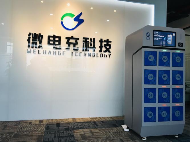 微电充科技与微就科技 深圳新能源充电领域的创新双子星