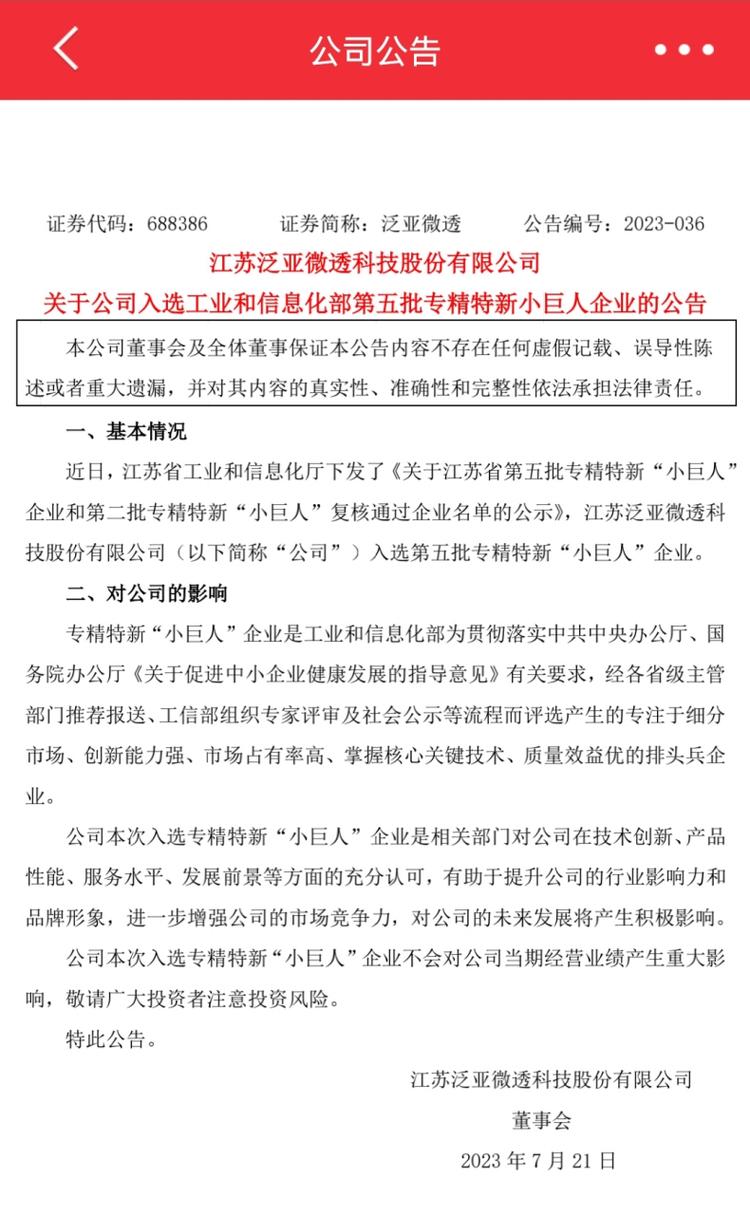 泛亚微透成功入选工信部第五批专精特新“小巨人”企业，微透科技实力再获国家级认可